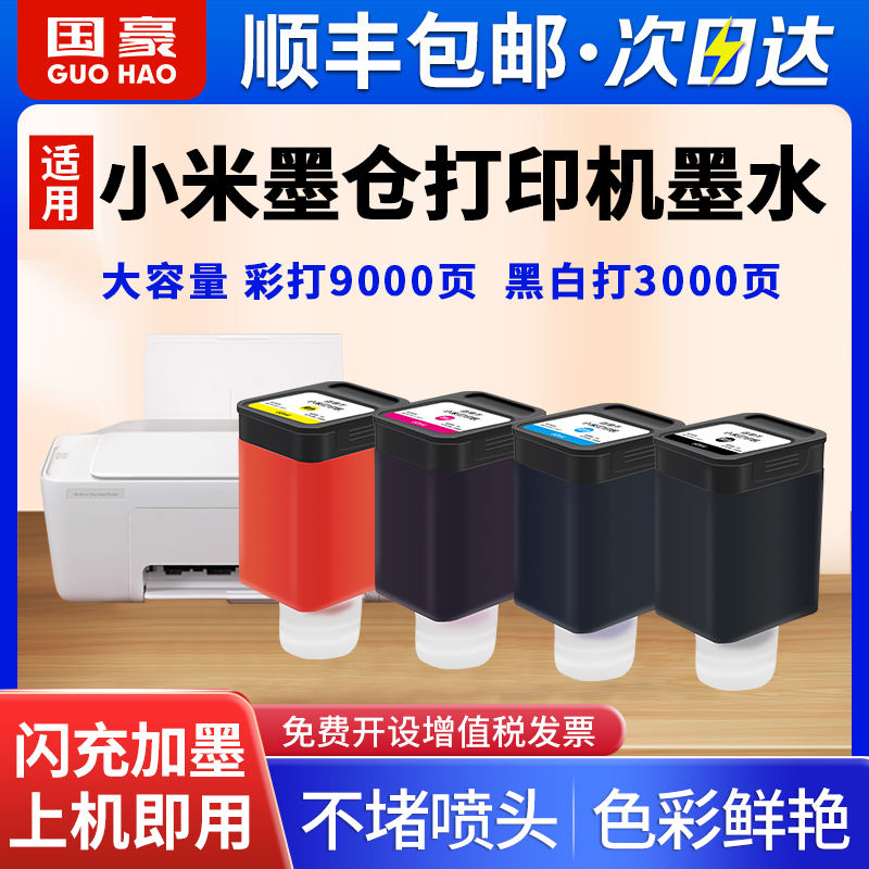 适用小米打印机墨仓式墨水