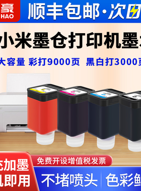 国豪适用小米打印机墨水 (MI)米家喷墨打印一体机墨盒可加墨仓式通用4色彩色适用小米墨盒PMDYJ01HT打印机