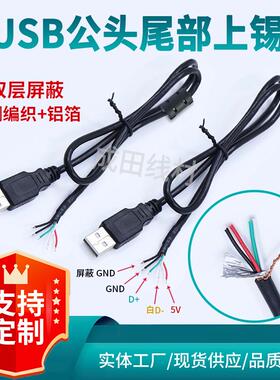 上锡带屏蔽单公头4芯USB公头数据线 USBA公单头连接线鼠标键盘线