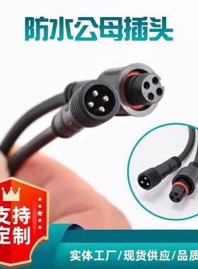 公母对接防水插头户外LED汽车电源线接头工业航空电缆234芯连接器