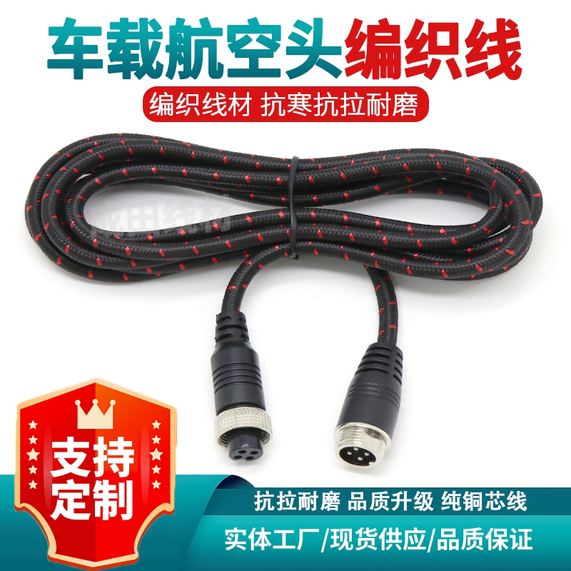 货车载4芯航空四路监控挂车倒车影像摄像头视频连接线防冻编织线