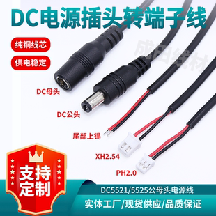DC线材5.5*2.1公头转XH2.54端子主板连接线DC公母插座对20CM端子