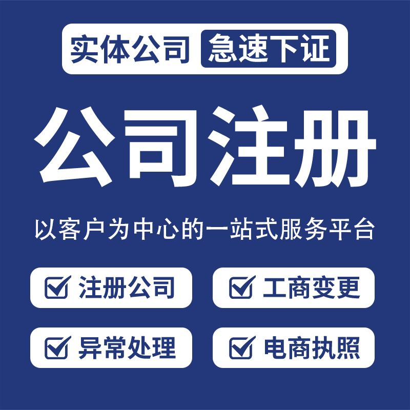 公司注册吊销恢复营业执照股权变更收购公司出口退税减资增资