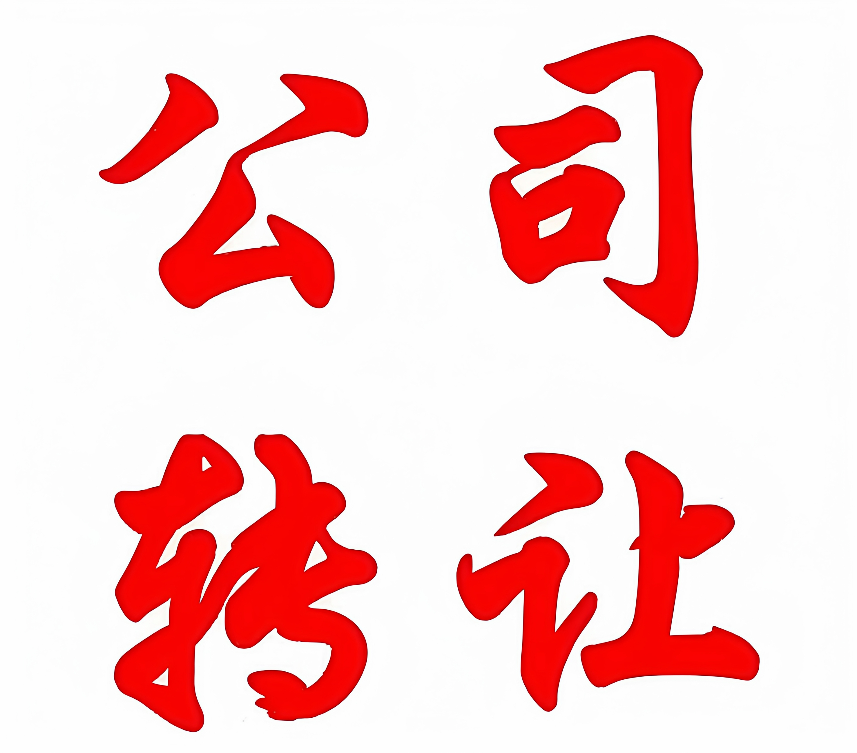 公司转让股权变更营业执照变更过户空壳公司转让