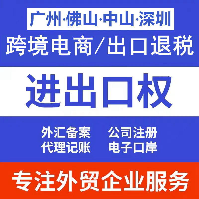 外贸公司退税处理函调风险解除进出口权办理跨境电商退税香港公司