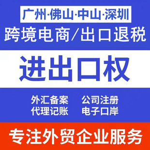 外贸公司退税进出口权办理跨境电商退税香港公司注册深圳公司