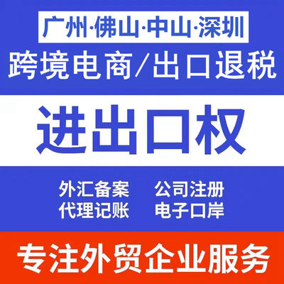 外贸公司退税进出口权办理跨境电商退税香港公司注册深圳公司
