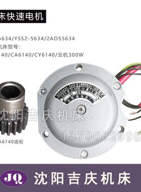 CD6140CA6140CY6140车床 快速电机AOS5634 YSS2-5634齿轮2AOS5634