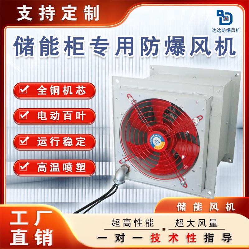 储能柜防爆轴流风机低噪音大风量XBDZ定制电动百叶BWEX