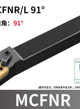 全新91度外圆刀杆MCFNR/MCFNL 1616H12/2020K12/2525M12/3232P12
