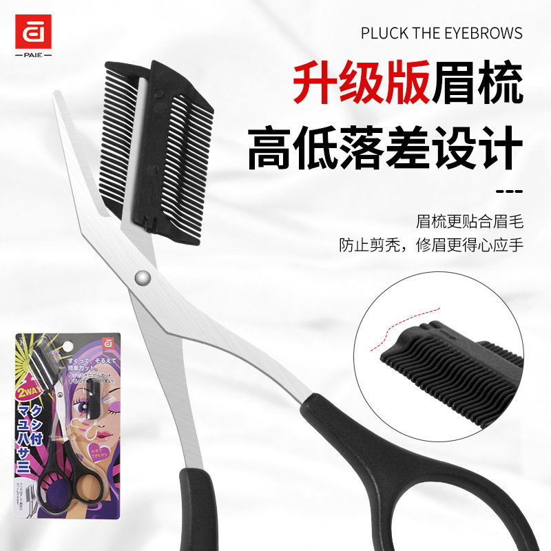 眉梳剪带眉梳子修眉毛剪刀安全型眉毛修剪器美容眉毛眉剪修眉工具