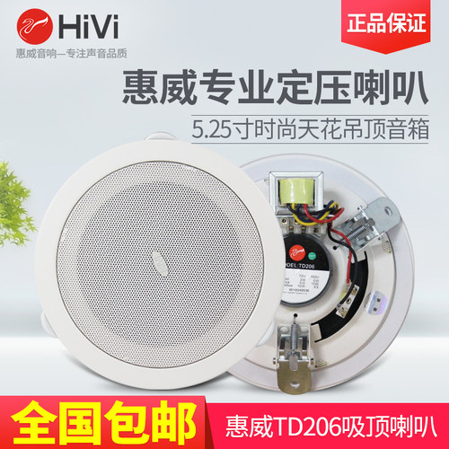 Hivi/惠威TD206吸顶喇叭 TD205天花音箱吊顶音响公共广播功放套装