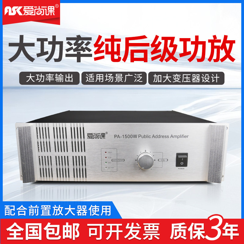 爱尚课 PA-1500W纯后级功放 工程功放机 喇叭功放校园公共广播