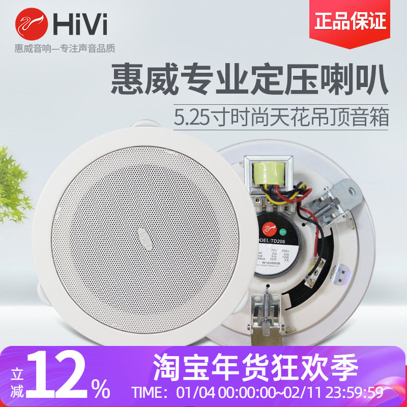Hivi/惠威TD206吸顶喇叭 TD205天花音箱吊顶音响公共广播功放套装