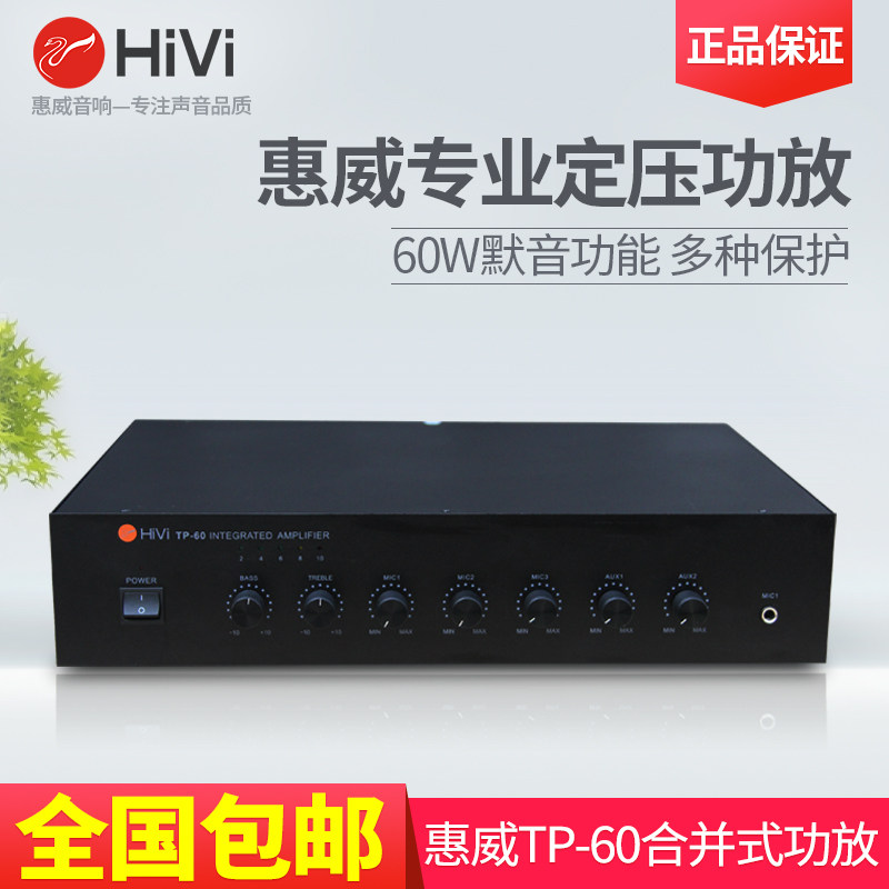 Hivi/惠威 TP-60定压功放机60W吸顶喇叭背景音乐功放消防报警功放