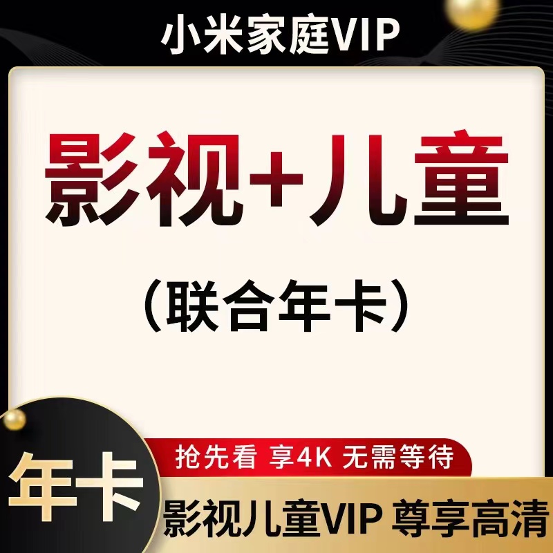 小米电视会员小米影视会员小米儿童成长会员vip年卡即买即用