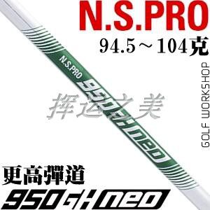高尔夫球杆原装日本NS PRO 950GH NEO二十周年纪念轻钢铁杆身LITE