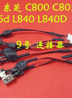 适用 东芝 C800 C805 C845d L840 L840D 电源接口 DC充电头