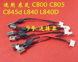 C805 C845d L840 适用 电源接口 C800 L840D DC充电头 东芝