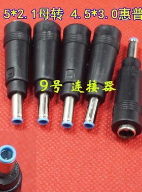 DC5.5*2.1转4.5*3.0MM公头 5521转4530 适用 惠普华硕DC转换接头