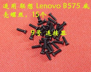 全新 底壳螺丝 联想 B575 后盖螺丝 Lenovo 适用