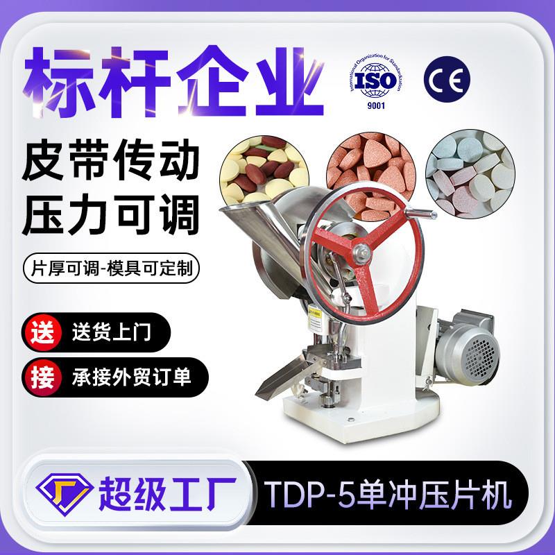 上海天阖TDP5/6糖果粉末成型机全自动药片制片机单冲压片机小型