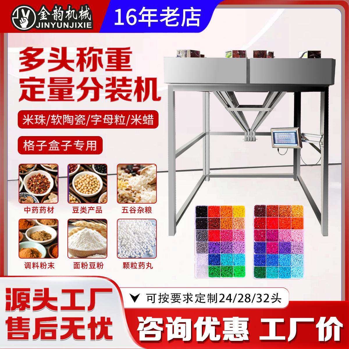 金韵机械多头混合称重米珠字母粒软陶瓷米蜡拼豆自动定量分装机
