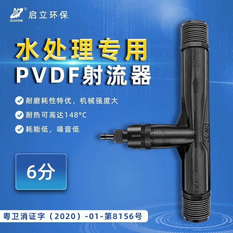 启立臭氧专用6分射流器水处理PVDF文丘里气液混合充气射水器