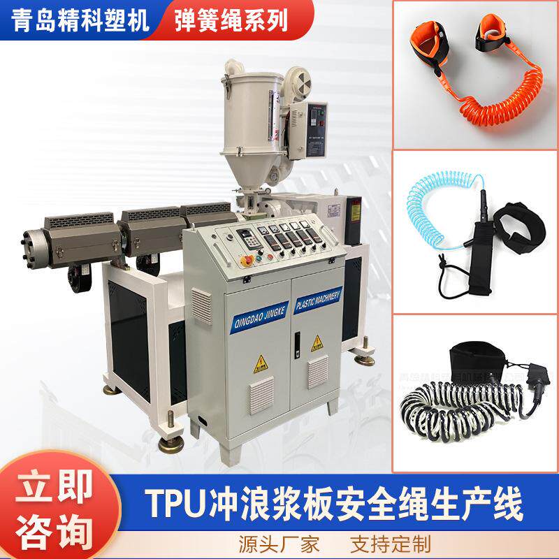 新品 TPU冲浪板安全绳挤出生产线 防丢牵引绳机器 水上运动绳设备