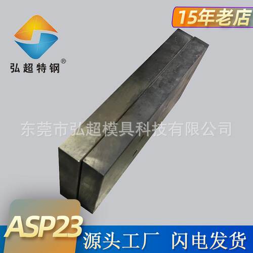 原厂现货ASP23粉末钢薄板冲压asp23冲子料圆棒钢板厂家定制超深冷