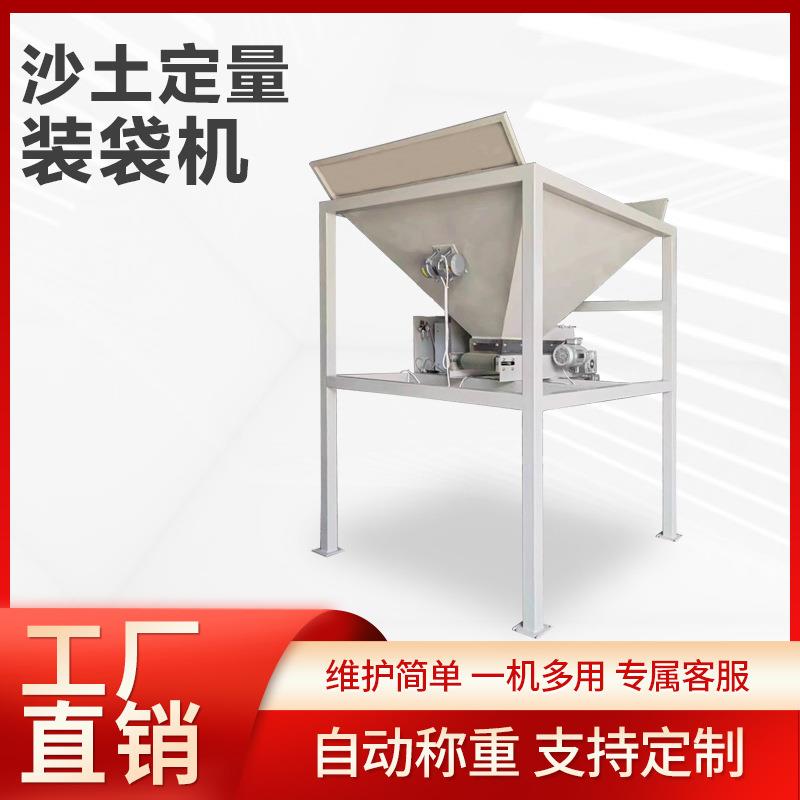 沙土定量包装机 皮带缝包一体全自动装袋机 防汛沙子包装机
