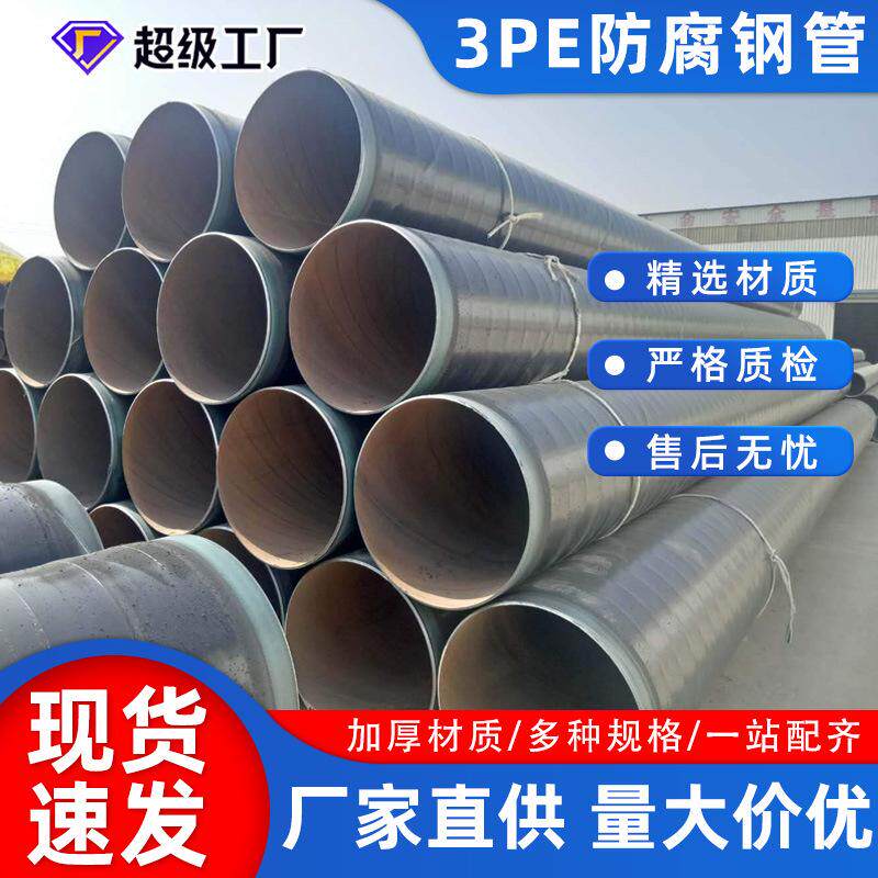 定制大口径三层聚乙烯防腐直缝焊管螺旋焊管3PE防腐管道生产厂家