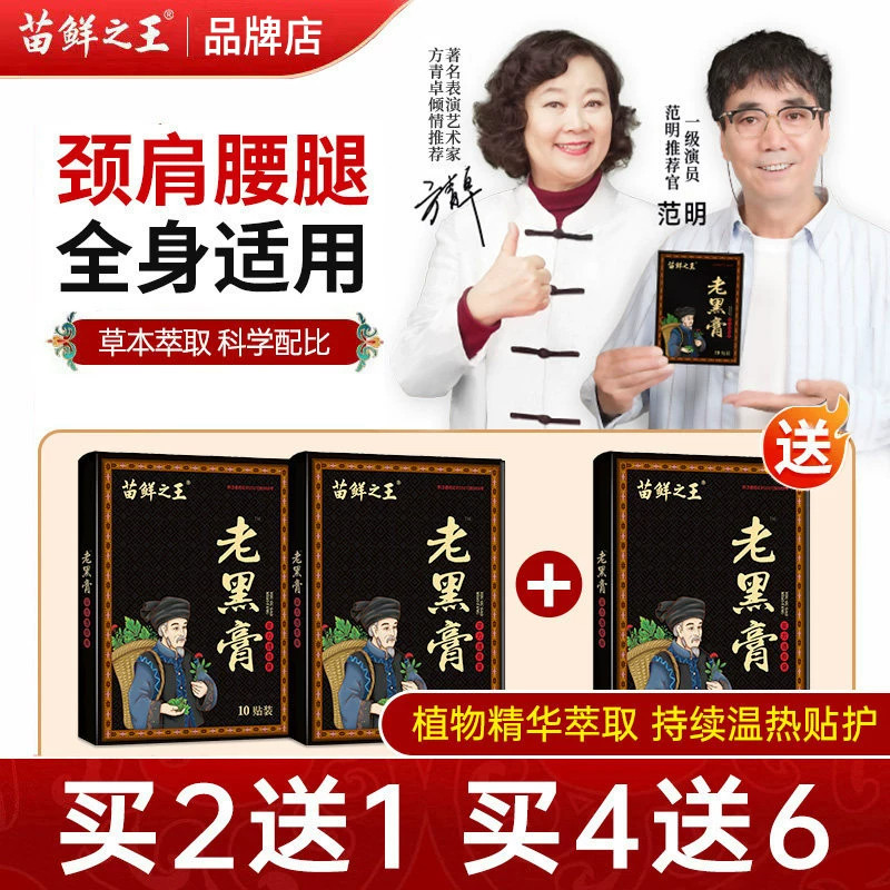 苗鲜之王老黑膏膝盖腰椎颈椎肩周关节贴膏艾草热敷缓解全身通用贴