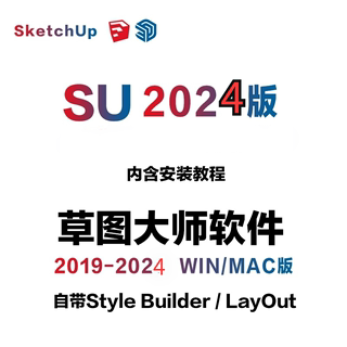 sketchup草图大师SU19-2024win/Mac中文版软件