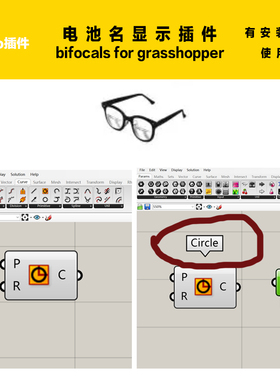 Grasshopper电池名称bifocals/太阳镜sunglasses，rhino犀牛插件