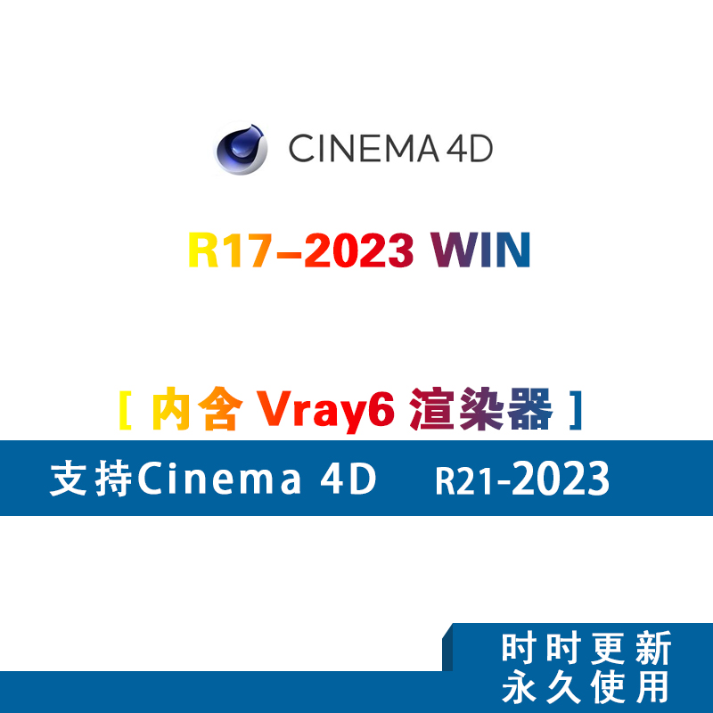 Cinema 4D R17-2023中文版内含Vray6渲染器支持R21-2023