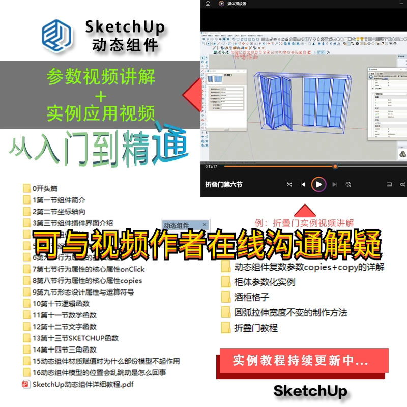 SU动态组件入门到进阶视频教程设计素材/源文件