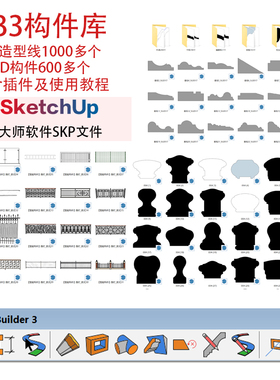 PB4构件库内含pb4插件su草图大师造型线条库轮廓放样一键生成灯光