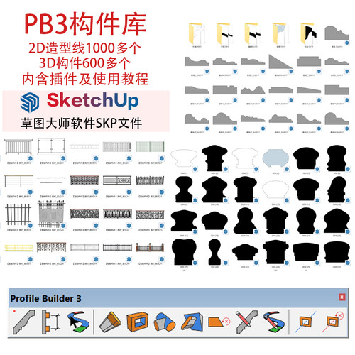 PB4构件库内含pb4插件su草图大师造型线条库轮廓放样一键生成灯光