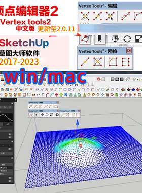 SU插件顶点编辑器 vertex 2.0.11中文版win/mac草图大师sketchup