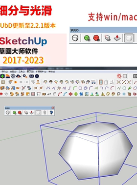 细分与光滑SUbD2.2.1中文版Su插件支持win/mac草图大师sketchup