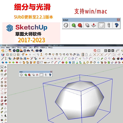 细分与光滑SUbD2.2.1中文版Su插件支持win/mac草图大师sketchup