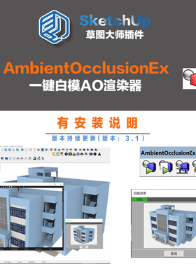 一键白膜AO渲染器 SU插件AmbientOcclusionEx草图大师SketchUp