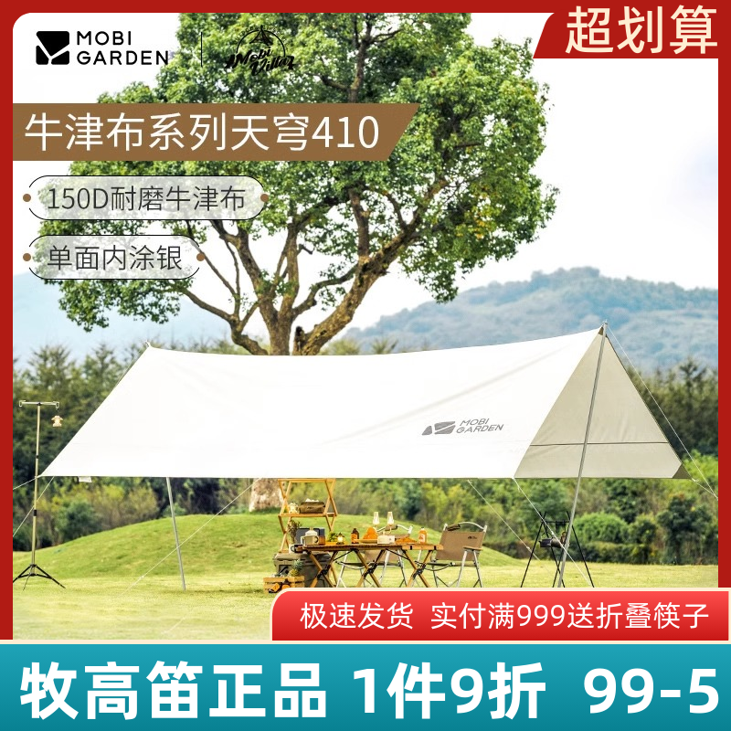 牧高笛户外野营装备防风雨遮阳篷防晒牛津布方形天幕天穹410、500-封面