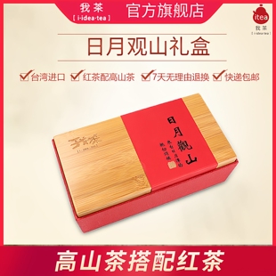 我茶日月观山礼盒阿里山高山茶日月潭红茶高端礼品台湾高山茶礼盒