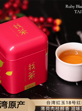 我茶红玉18号30g装薄荷肉桂香日月潭红茶台湾红茶官方旗舰店正品