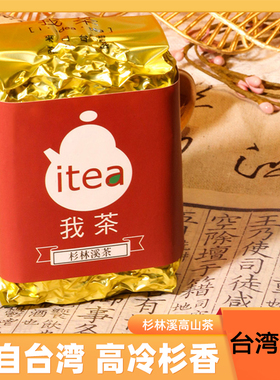 我茶iTea杉林溪茶150g装海拔1800米花香台湾高山乌龙茶官方旗舰店