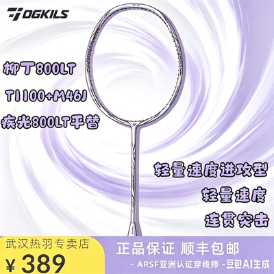 OGKILS欧击柳丁LD800LT羽毛球拍全碳素超轻专业速度武汉店