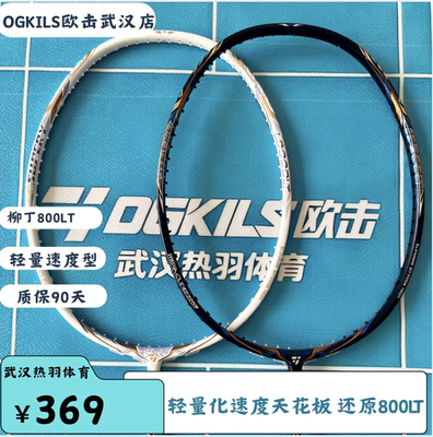 OGKILS欧击柳丁LD800LT羽毛球拍全碳素超轻专业速度武汉店