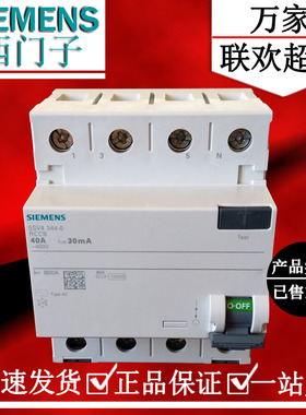 西门子漏电保护器4P40A 电磁式剩余电流断路器5SV43440德国制造新